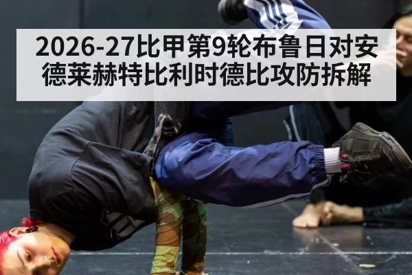 2026-27比甲第9轮布鲁日对安德莱赫特比利时德比攻防拆解