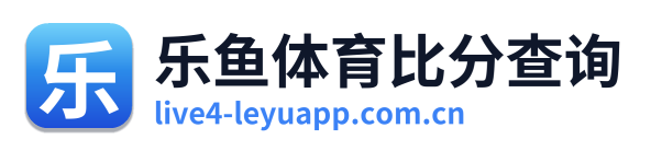 乐鱼体育比分查询